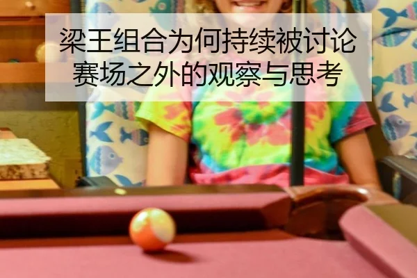 liang-wang-zu-he-wei-he-chi-xu-bei-tao-lun-sai-chang-zhi-wai-de-guan-cha-yu-si-kao-2-927.jpg