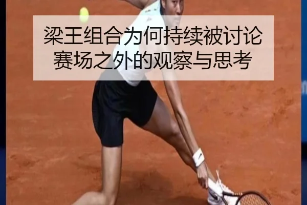 梁王组合为何持续被讨论 赛场之外的观察与思考