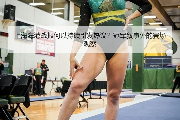 shang-hai-hai-gang-zhan-bao-he-yi-chi-xu-yin-fa-re-yi-guan-jun-xu-shi-wai-de-sai-chang-guan-cha-2-491.jpg