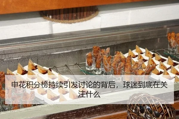 申花积分榜持续引发讨论的背后，球迷到底在关注什么