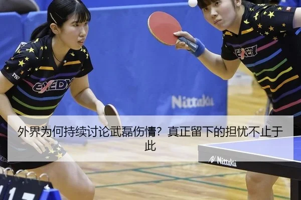 外界为何持续讨论武磊伤情？真正留下的担忧不止于此